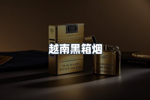 云霄香烟批发