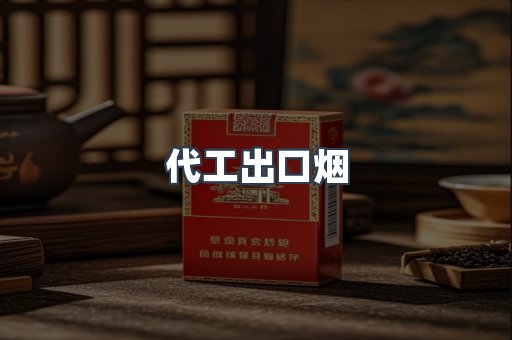 进口香烟